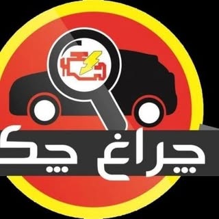 برق خودرو چراغ چک( بیک محمدی)