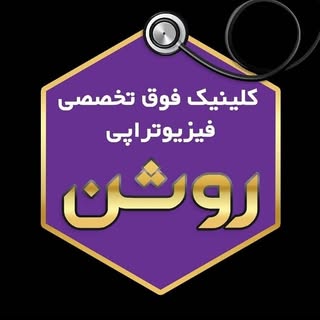 فیزیوتراپی روشن