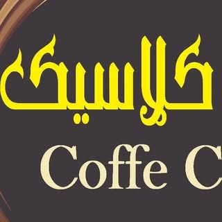 کافه کلاسیک / coffe classic