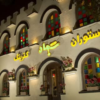 کترینگ و رستوران سجاد