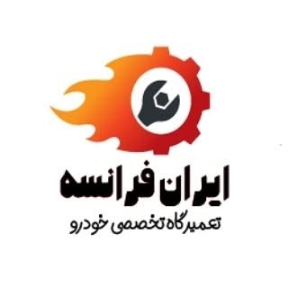 اندیشه تعمیرگاه ایران فرانسه