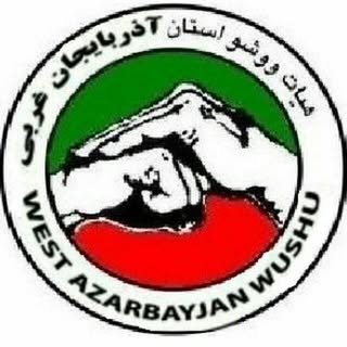 صفحه رسمی هیات ووشو آذربایجان غربی