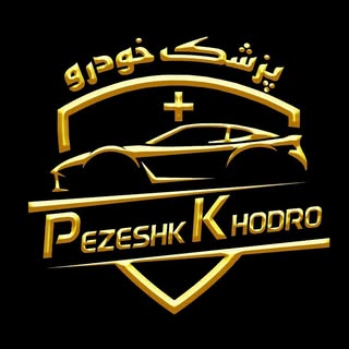 | پزشک خودرو ? • ورامین ?|