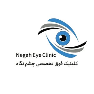 کلینیک فوق تخصصی چشم نگاه