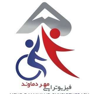 فیزیوتراپی مهر دماوند