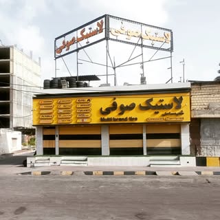 لاستیک صوفی