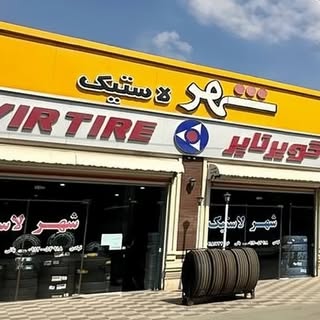 ? شهرلاستیک | سنندج|لاستیک|رینگ