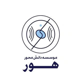 موسسه دانش محور هور
