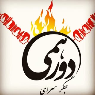 جگر سرای دورهمی
