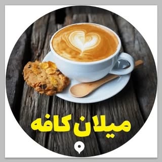 ?قم(میلان کافه)