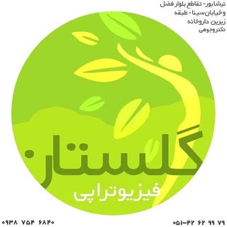 فیزیوتراپی گلستان نیشابور