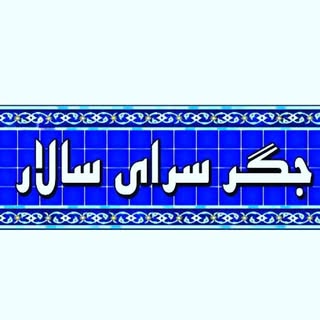 جگرسرای سالار