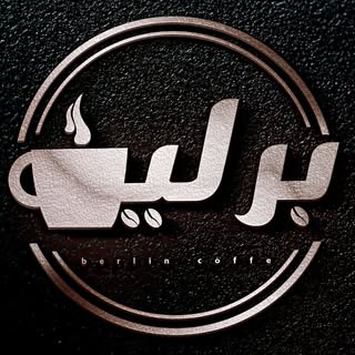 کافه برلین