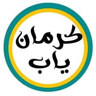 کرمانیاب
