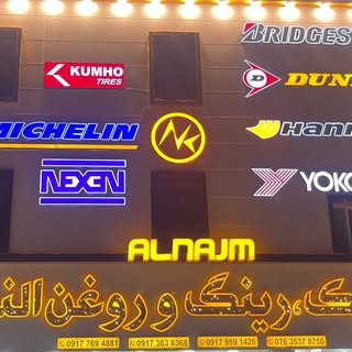لاستیک النجم