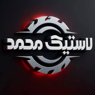 لاستیک محمد