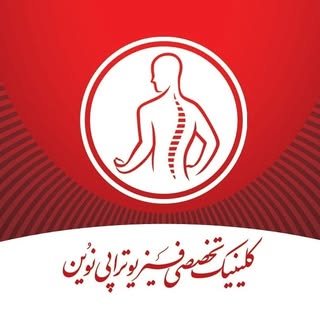 کلینیک تخصصی فیزیوتراپی نوین