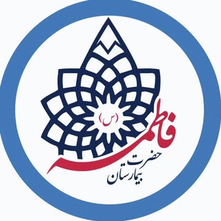 بیمارستان حضرت فاطمه (س) دماوند