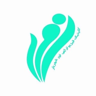 کلینیک فیزیوتراپی نور
