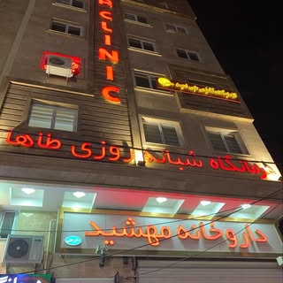 درمانگاه شبانه روزی طاها / تبریز - مرزداران
