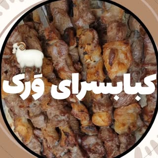 ﮼کبابسرای وَرک﮼ ?
