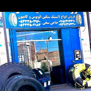 لاستیک فروشی فرشا آدرس زاهدان انقلاب روبروی انقلاب ۴۴