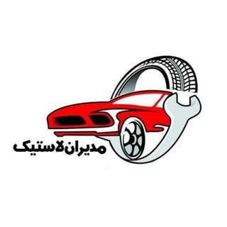 مجموعه مدیران لاستیک (شفیعی)