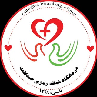درمانگاه شبانه روزی صداقت
