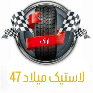 لاستیک میلاد 47