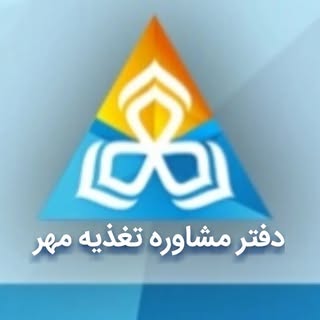 تیم مشاوره تغذیه و مشاوره تغذیه ورزشی دکتر محمدرضا ربیعی