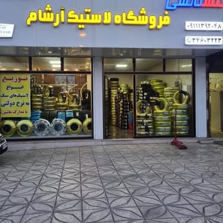 لاستیک ابوذر وجاوید نظامیوند