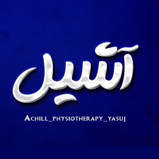 فیزیوتراپیست/فیزیوتراپی آشیل/آب درمانی/درمان/یاسوج