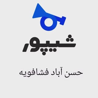 ﷽ شیپور حسن آباد فشافویه