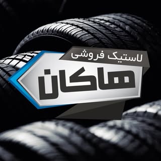 〽️لاستیک فروشی هاکان〽️