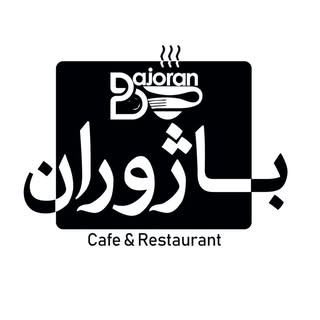 |BAJORAN|کافه رستوران باژوران