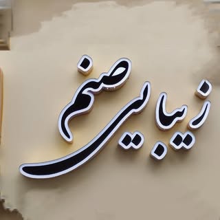 سالن زیبایی و ‌مرکز ناخن صنم