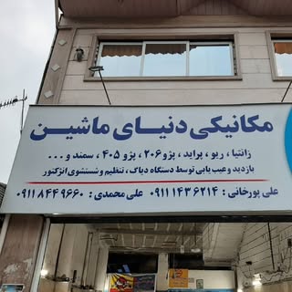 مکانیکی دنیای ماشین