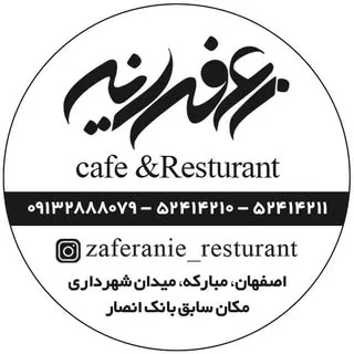 کافه رستوران زعفرانیه