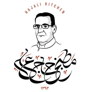 مطبخ حاج علی(بیرون بر)