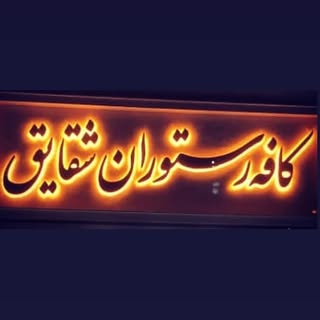 رستوران شقایق