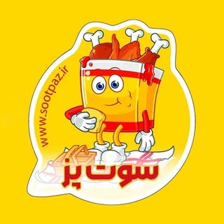 سوت پز/سوخاری/فود کیلویی