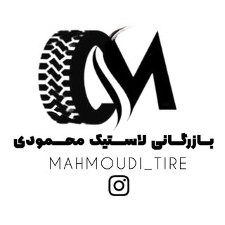 بازرگانی لاستیک محمودی