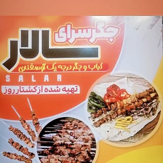 جگری سالار