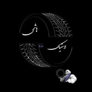 مجموعه ی رینگ ولاستیک هاشمی?