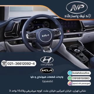 قطعات هیوندای و کیا(كلاهدوز)