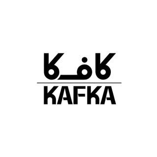 CAFE KAFKA | کافه کافکا
