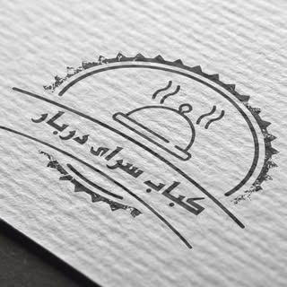 کباب سرای دربار