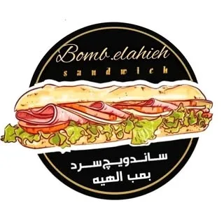 ساندویچ سرد بمب الهیه