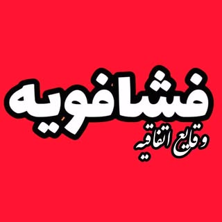 شهرک صنعتی شمس آباد | پشتیبان فشافویه نیوز