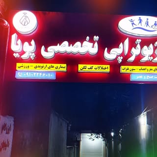 فیزیوتراپی تخصصی پویا